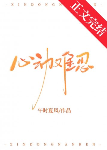 《心动难忍》