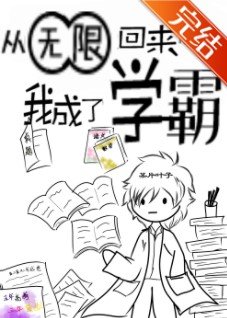 《从无限回来后我成了学霸》