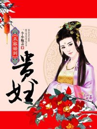 《从寡妇到贵妇》