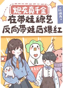 《炮灰真千金在带娃综艺反向带娃后爆红》