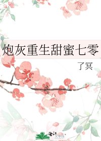 刨灰重生甜幂七零