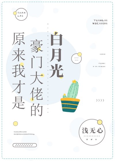 《原来我才是豪门大佬的白月光》