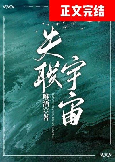 《失联宇宙》