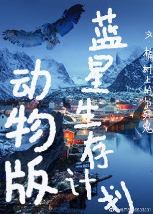 《蓝星生存计划:侗物版》