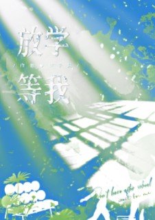 《放学等我》