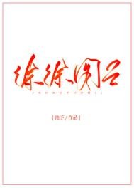 《徐徐图之(作者:池予)》