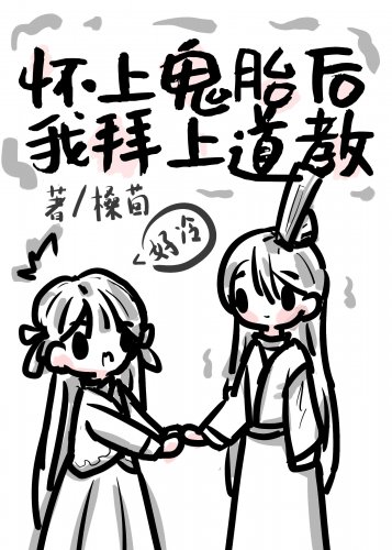 《怀上鬼胎后我拜上道教》