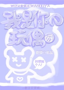 《我是你的玩偶呀》