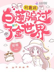 我靠装白莲骗过了全世界