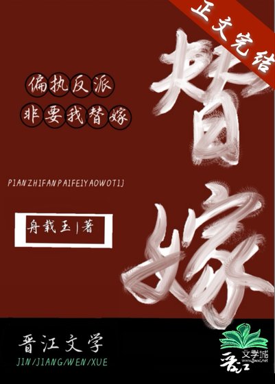 《偏执反派非要我替嫁》