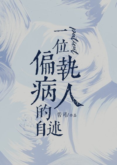 《一位偏执病人的自述》