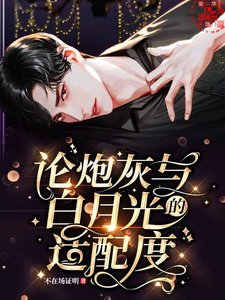 《论炮灰与白月光的适配度》