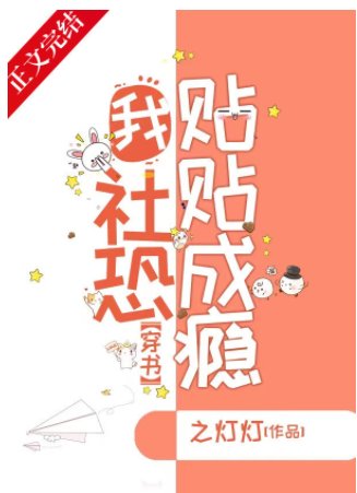 我，社恐，贴贴成瘾[穿书]
