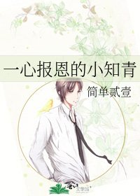 《一心报恩的小知青》