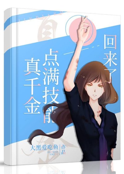 《真千金飞升回来了》