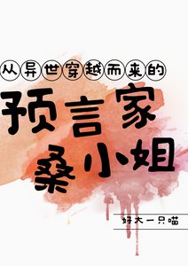 《从异世穿越而来的预言家桑小姐》