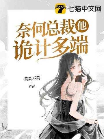 《奈何总裁他诡计多端》