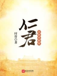 《回到明朝做仁君》