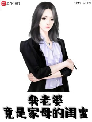 《我老婆竟是家母的闺蜜》