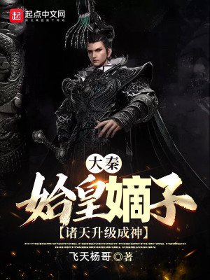 《大秦:始皇嫡子,诸天升级成神》