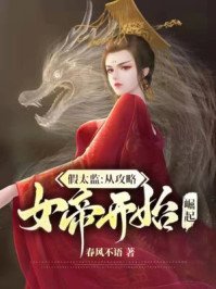 《假太监:从攻略女帝开始崛起》