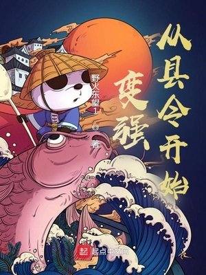 《变强从县令开始》