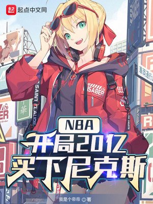 《NBA:开局20亿,买下尼克斯》