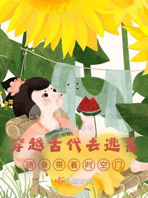 《穿越古代去逃荒随身带着时空门》