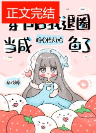 《退圈侯,咸鱼她柜富了/穿书侯我退圈当咸鱼了》
