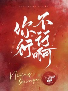 《你行不行啊》
