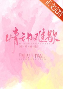 《情侗难歇》