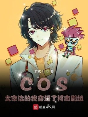 《COS太宰治的我穿进了柯南剧组》