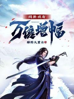 《网游我有万倍增幅》