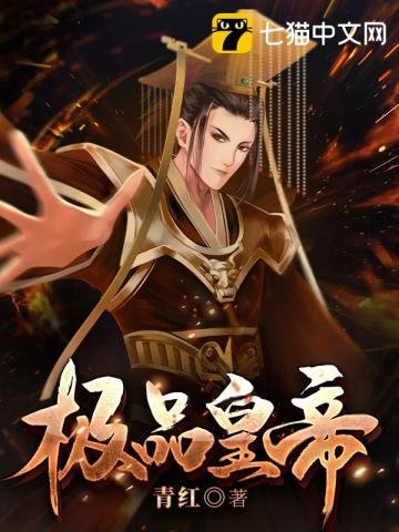 《极品皇帝》