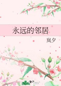 《永远的邻居》