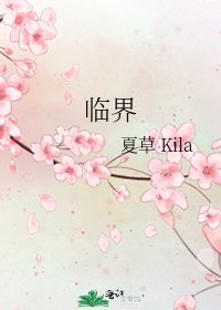 临界