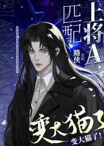 《你给我变回大猫!》