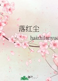 《落红尘》