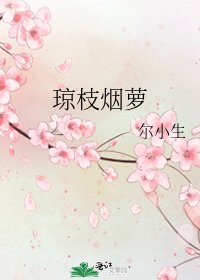 琼枝烟萝