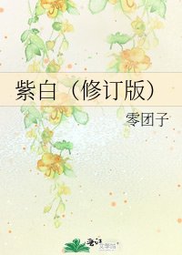 紫白（修订版）