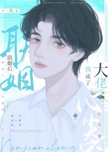 《联姻后我成了大佬的心尖宠》