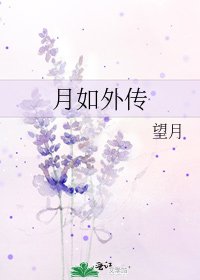 《月如外传》