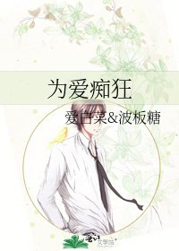 《为爱痴狂》