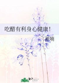 吃醋有利身心健康！