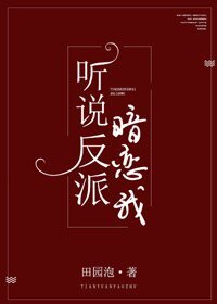 《听说反派暗恋我》