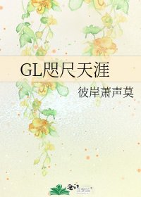 《GL咫尺天涯》
