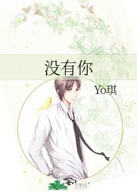 《没有你》