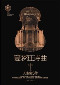 《夏梦狂诗曲II 》