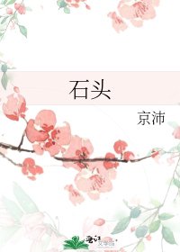 石头