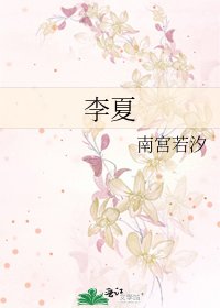 李夏